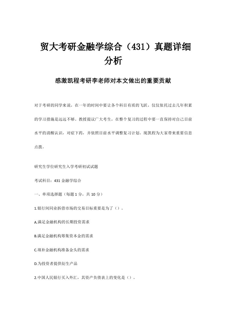 贸大考研金融学综合真题详细分析