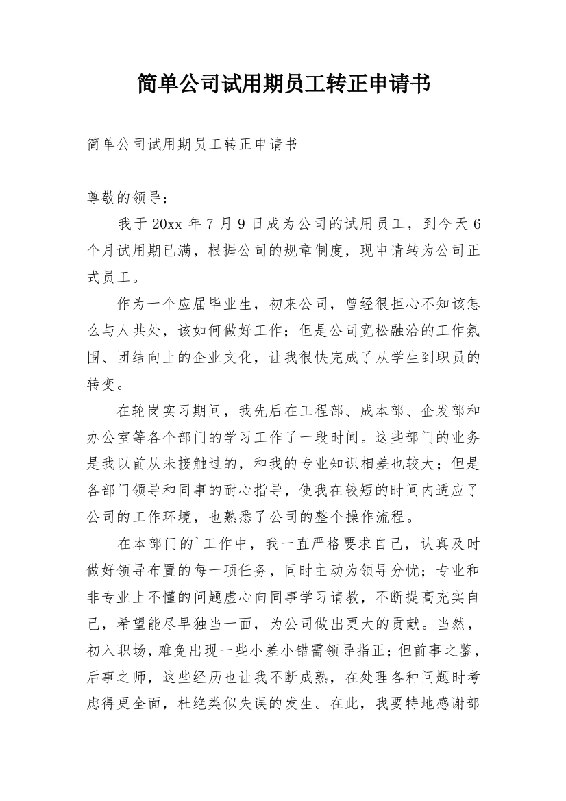 简单公司试用期员工转正申请书