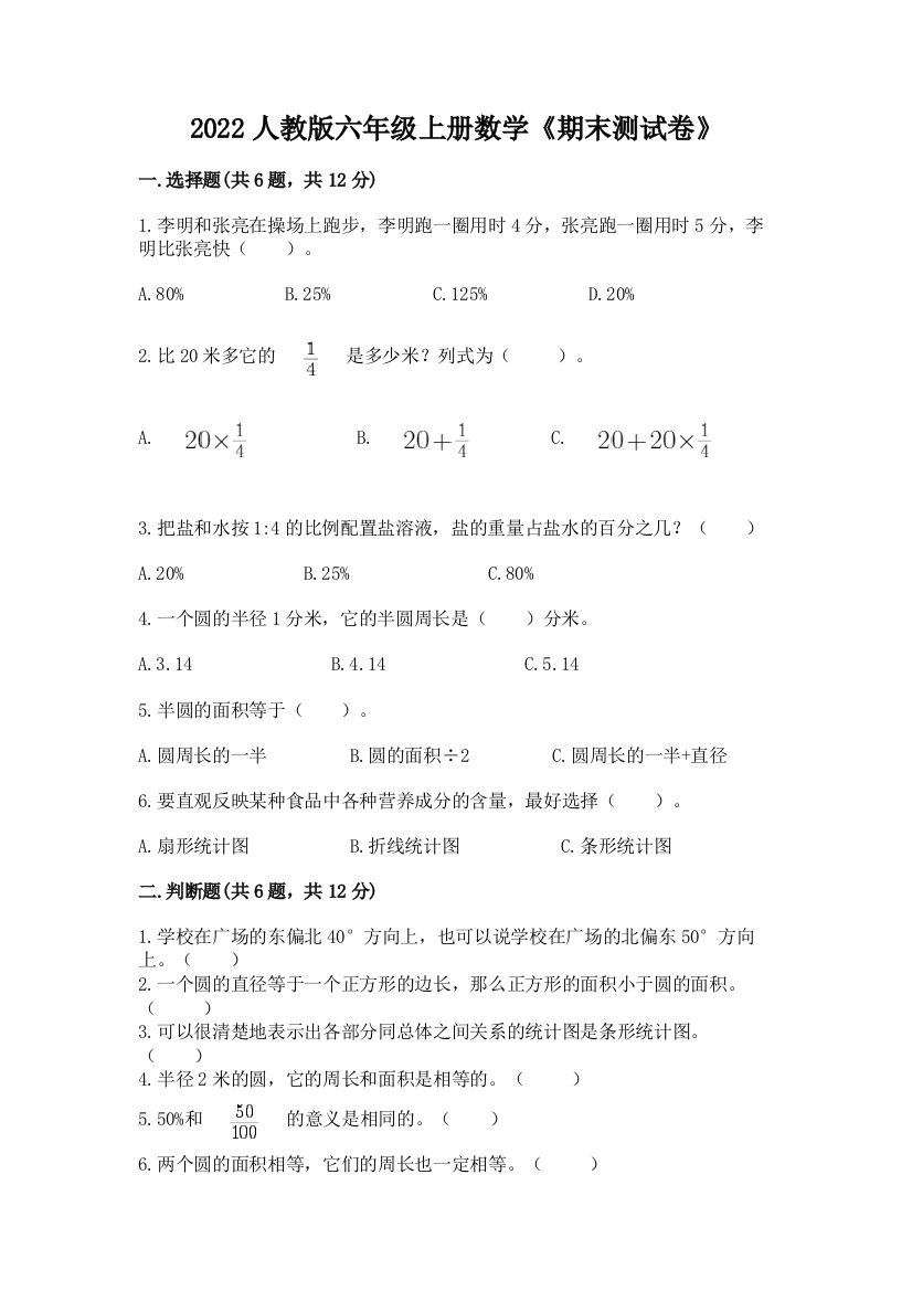 2022人教版六年级上册数学《期末测试卷》及答案(有一套)