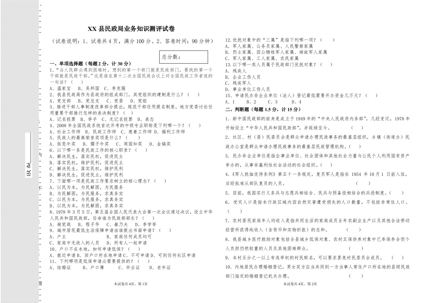 民政局业务知识测评试卷