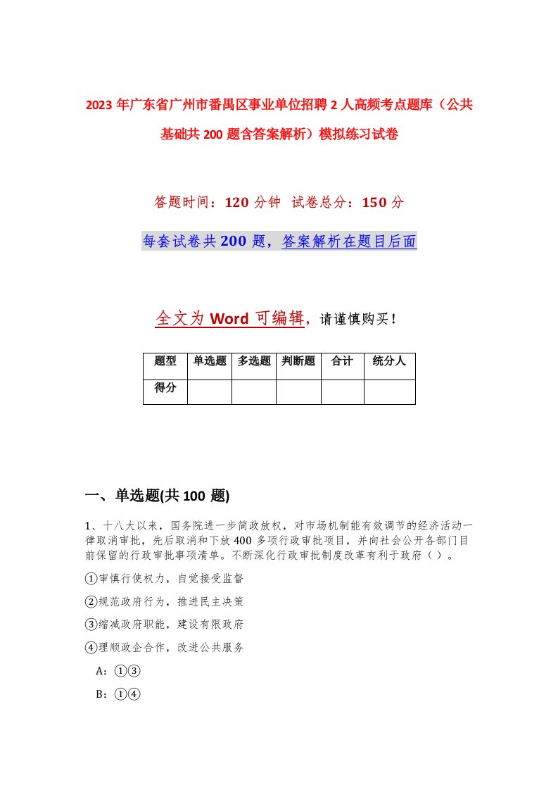 2023年广东省广州市番禺区事业单位招聘2人高频考点题库公共基础共200题含答案解析模拟练习试卷