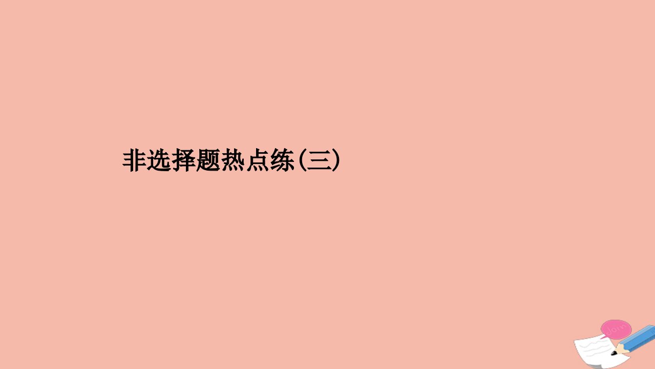 高考历史二轮专题复习非选择题热点练三课件