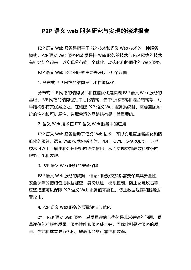 P2P语义web服务研究与实现的综述报告