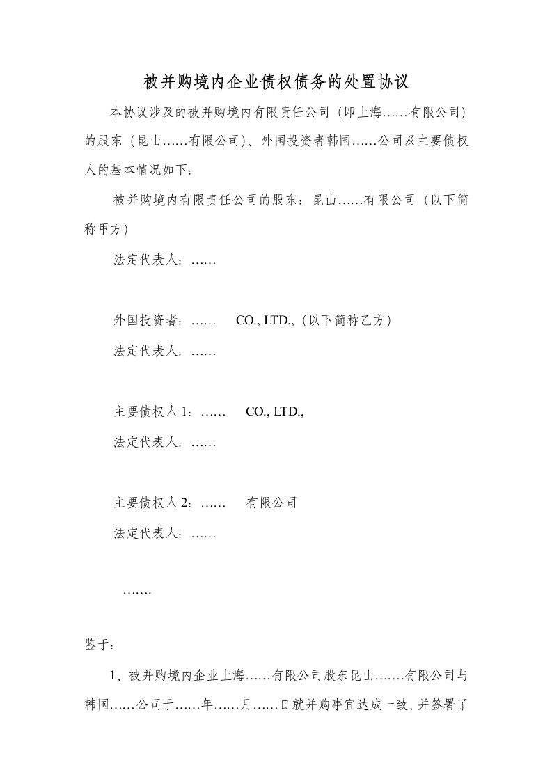 被并购境内企业债权债务的处置协议