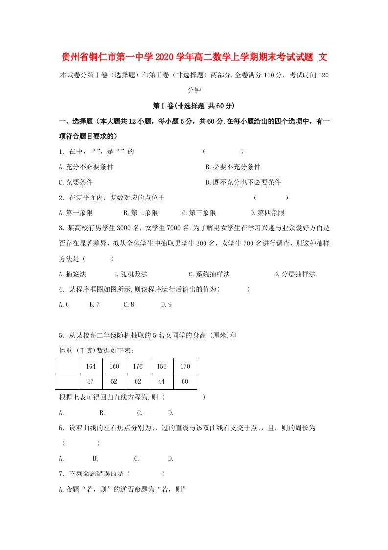 贵州省铜仁市第一中学2020学年高二数学上学期期末考试试题文通用