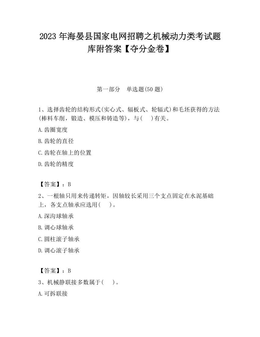 2023年海晏县国家电网招聘之机械动力类考试题库附答案【夺分金卷】