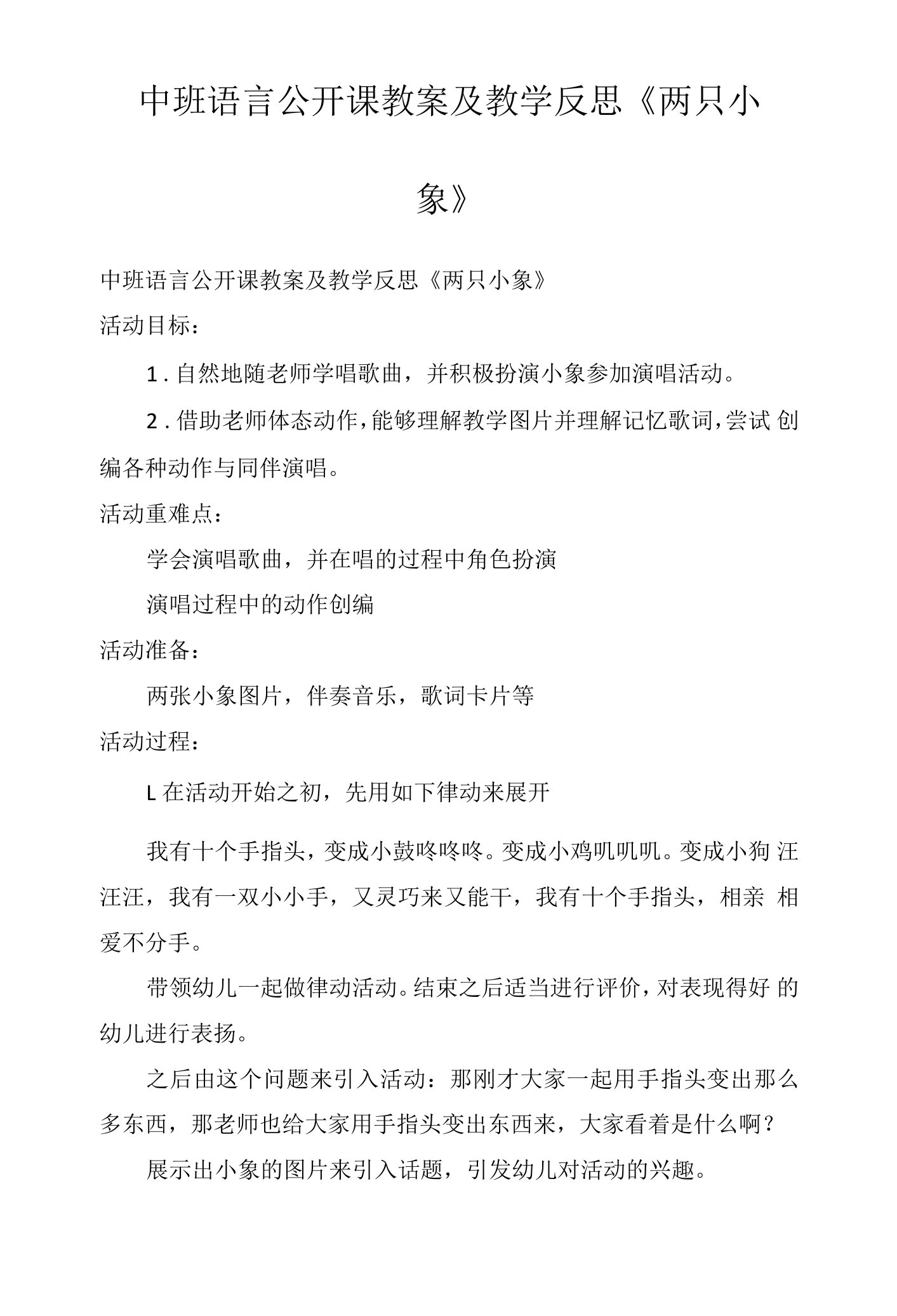 中班语言公开课教案及教学反思《两只小象》