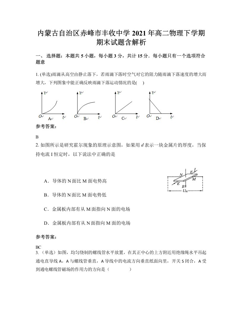 内蒙古自治区赤峰市丰收中学2021年高二物理下学期期末试题含解析