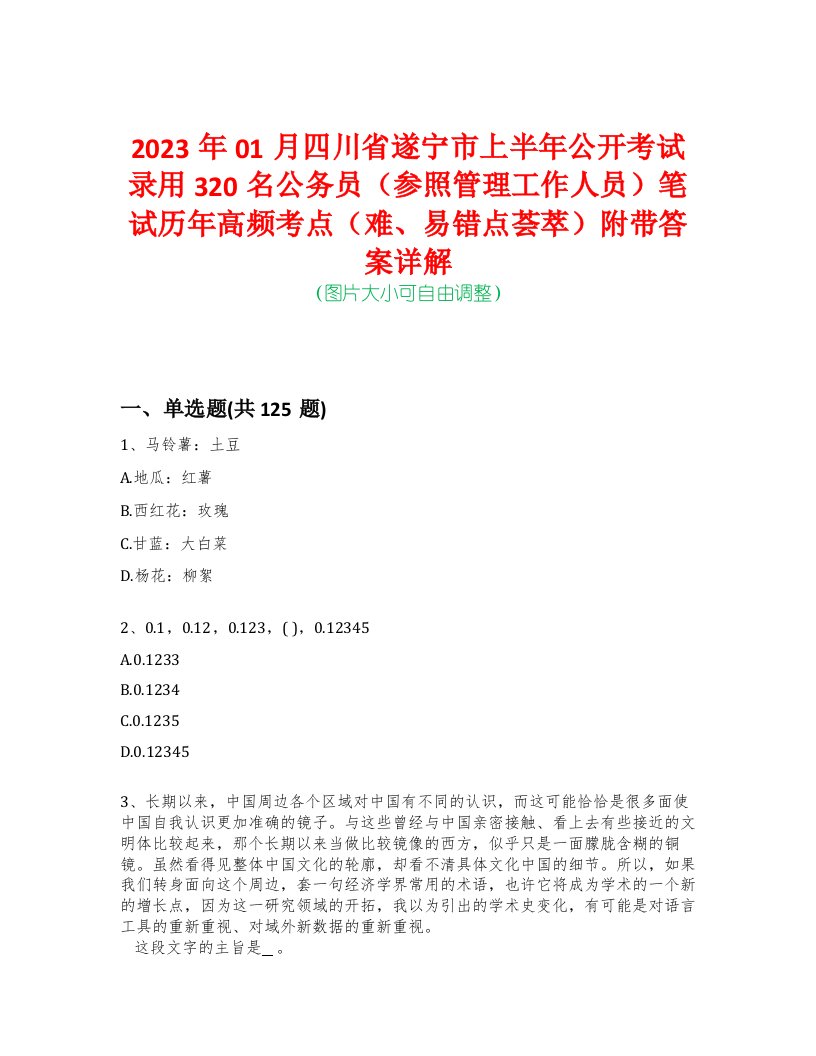 2023年01月四川省遂宁市上半年公开考试录用320名公务员（参照管理工作人员）笔试历年高频考点（难、易错点荟萃）附带答案详解