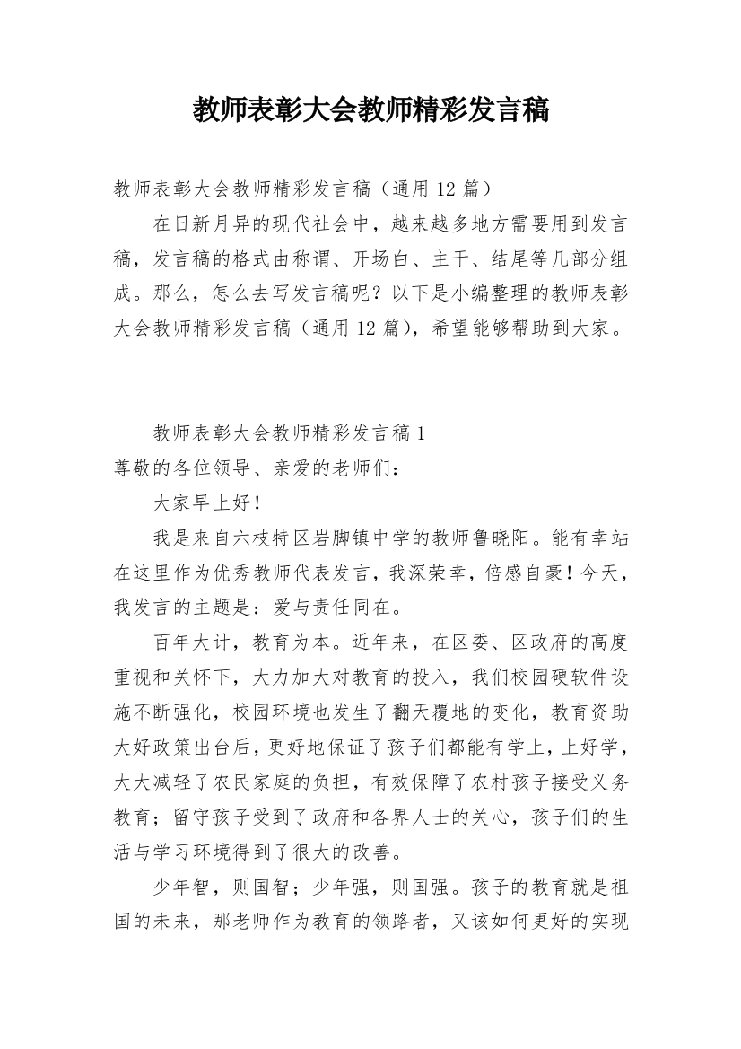 教师表彰大会教师精彩发言稿