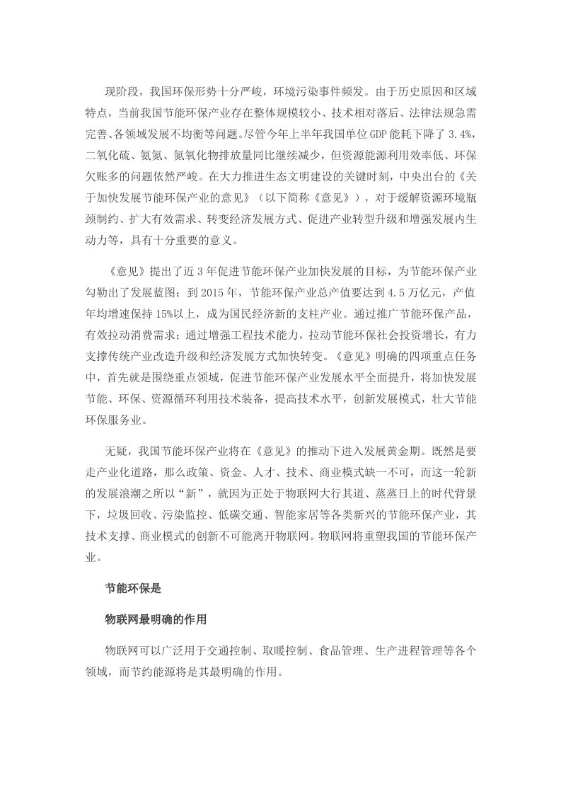 物联网对环保产业的作用