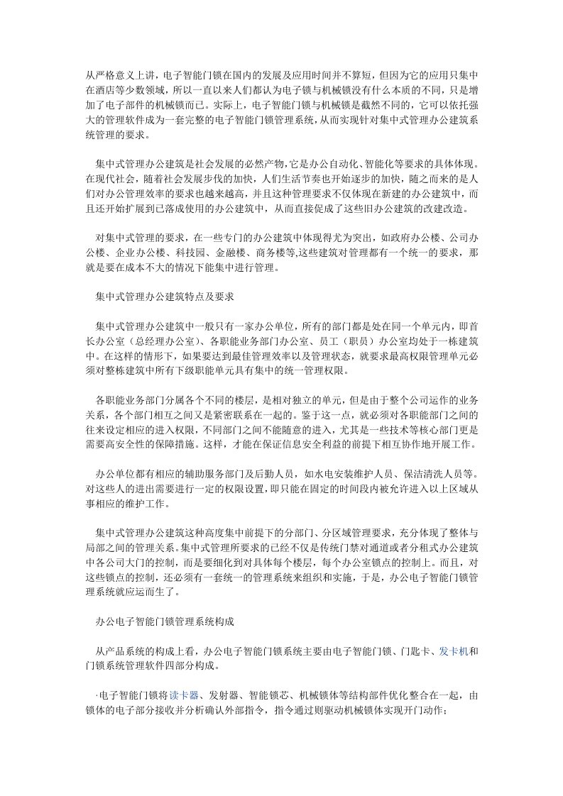 办公智能门锁管理系统方案