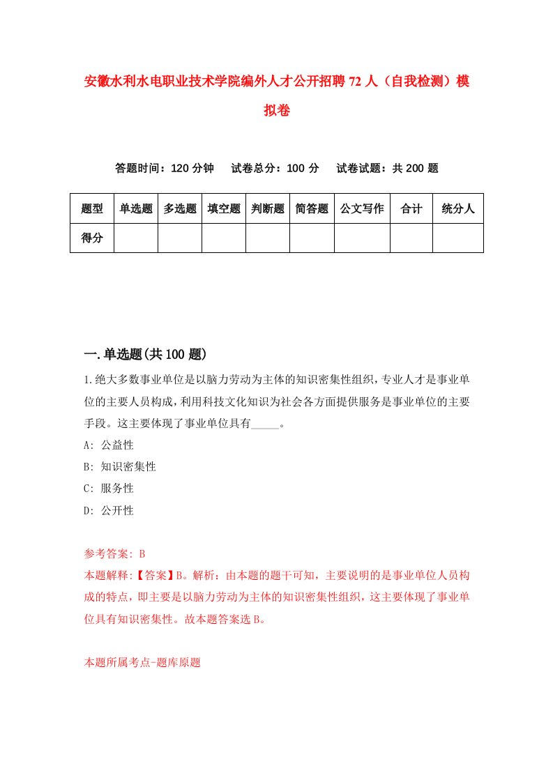 安徽水利水电职业技术学院编外人才公开招聘72人自我检测模拟卷5