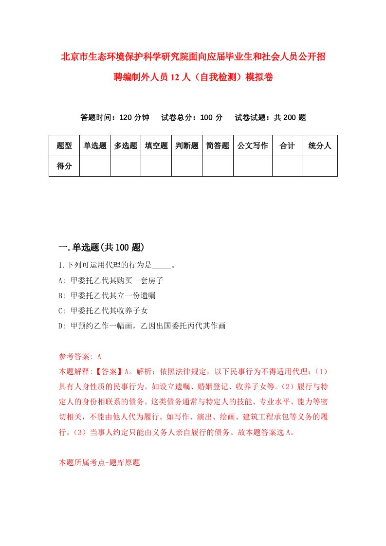 北京市生态环境保护科学研究院面向应届毕业生和社会人员公开招聘编制外人员12人自我检测模拟卷第6卷