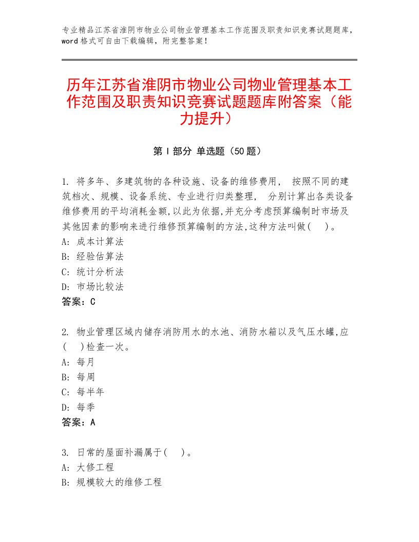 历年江苏省淮阴市物业公司物业管理基本工作范围及职责知识竞赛试题题库附答案（能力提升）