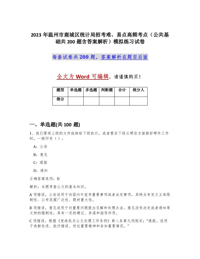 2023年温州市鹿城区统计局招考难易点高频考点公共基础共200题含答案解析模拟练习试卷