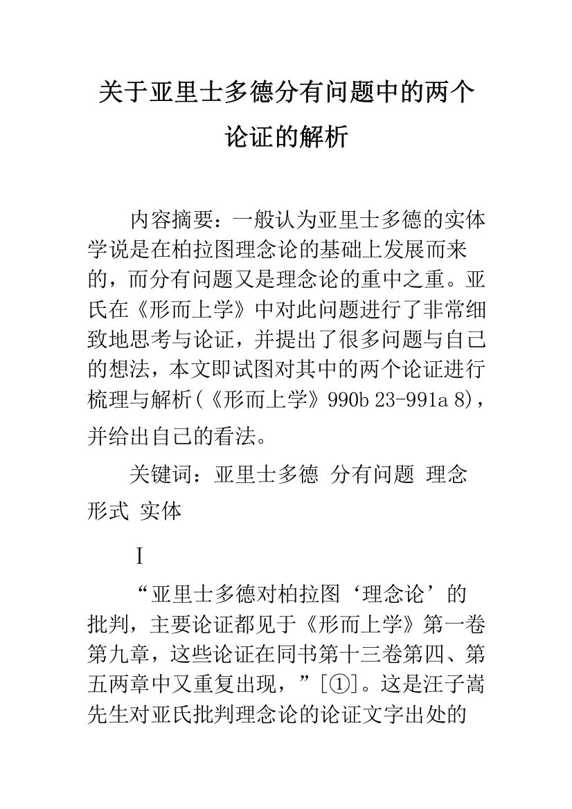 关于亚里士多德分有问题中的两个论证的解析