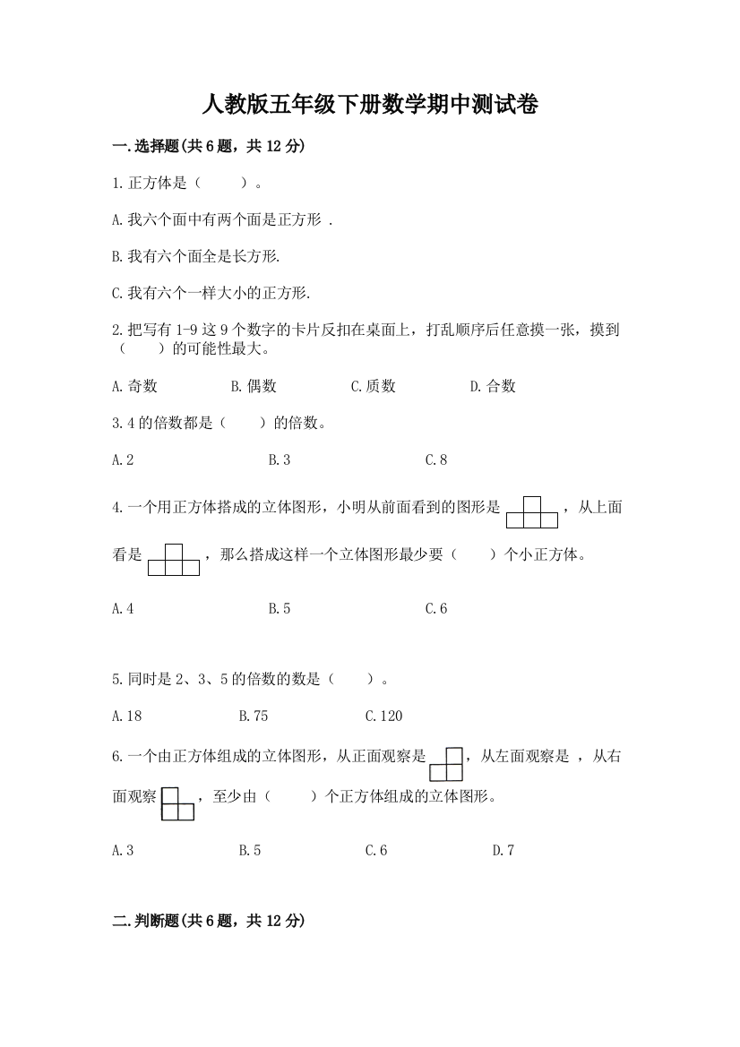 人教版五年级下册数学期中测试卷及完整答案（名校卷）