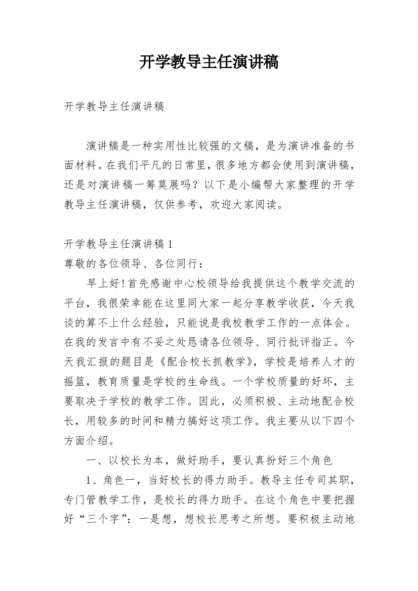 开学教导主任演讲稿