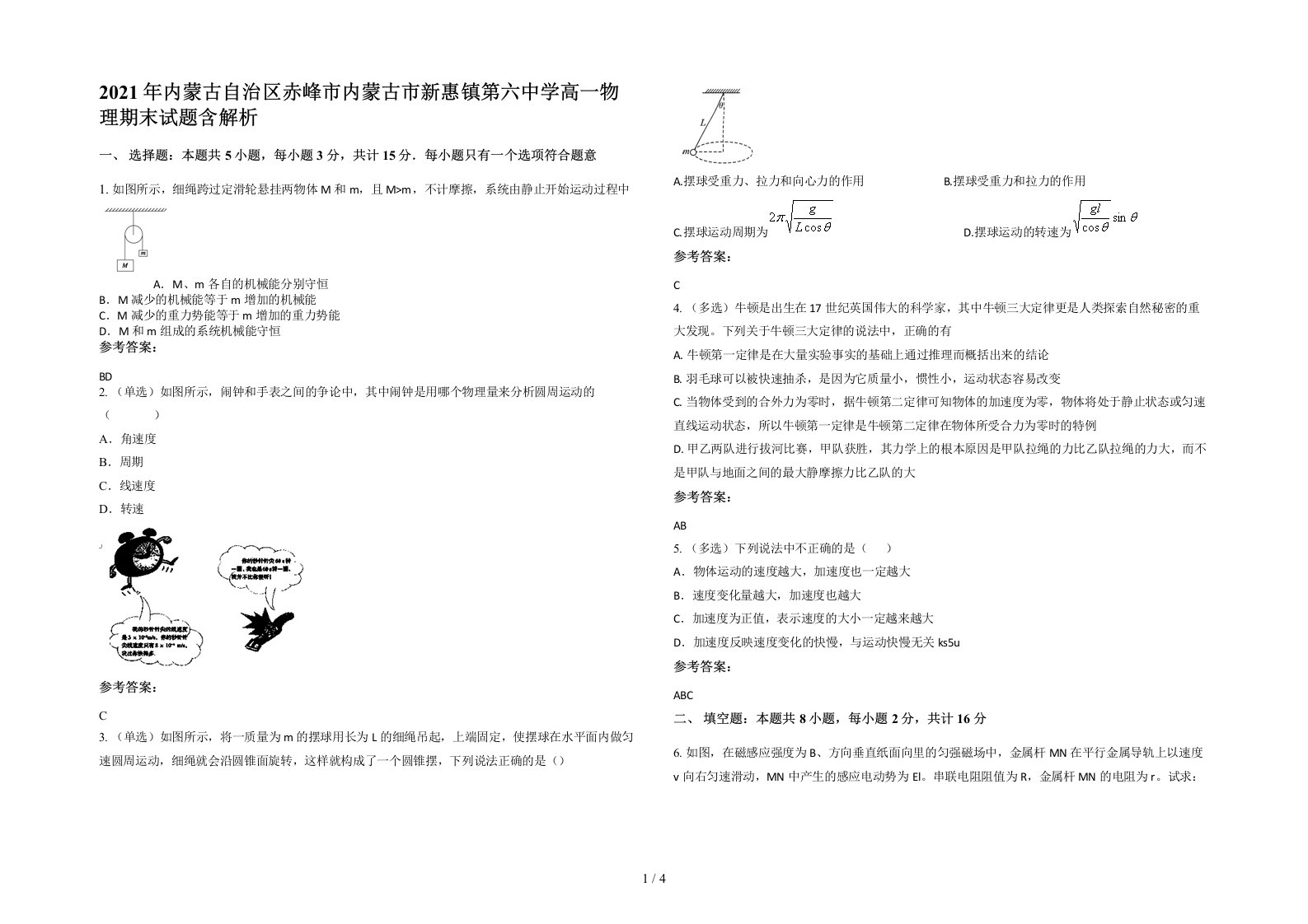 2021年内蒙古自治区赤峰市内蒙古市新惠镇第六中学高一物理期末试题含解析