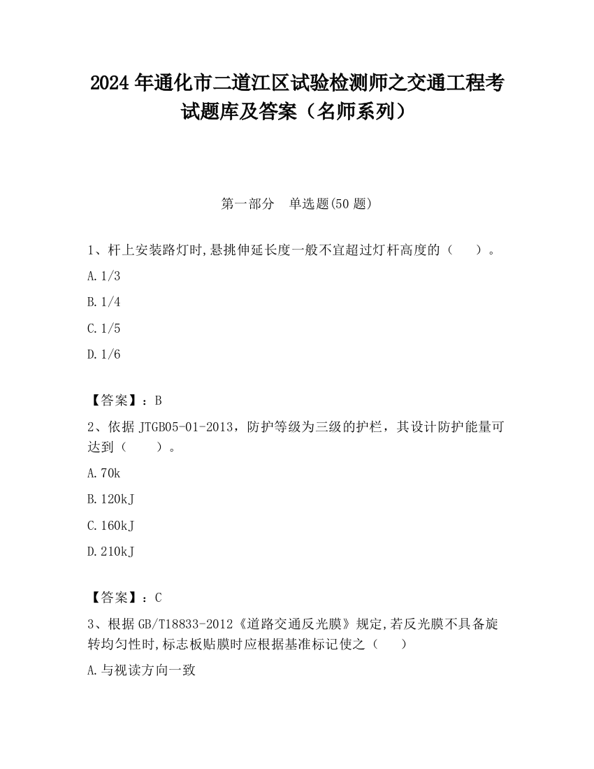 2024年通化市二道江区试验检测师之交通工程考试题库及答案（名师系列）