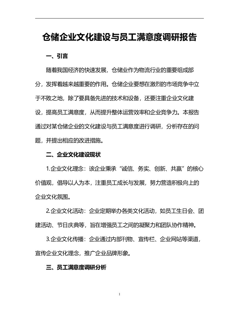 仓储企业文化建设与员工满意度调研报告