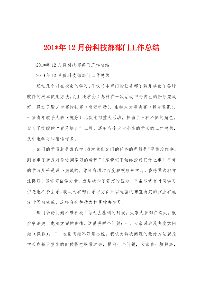 2023年年12月份科技部部门工作总结