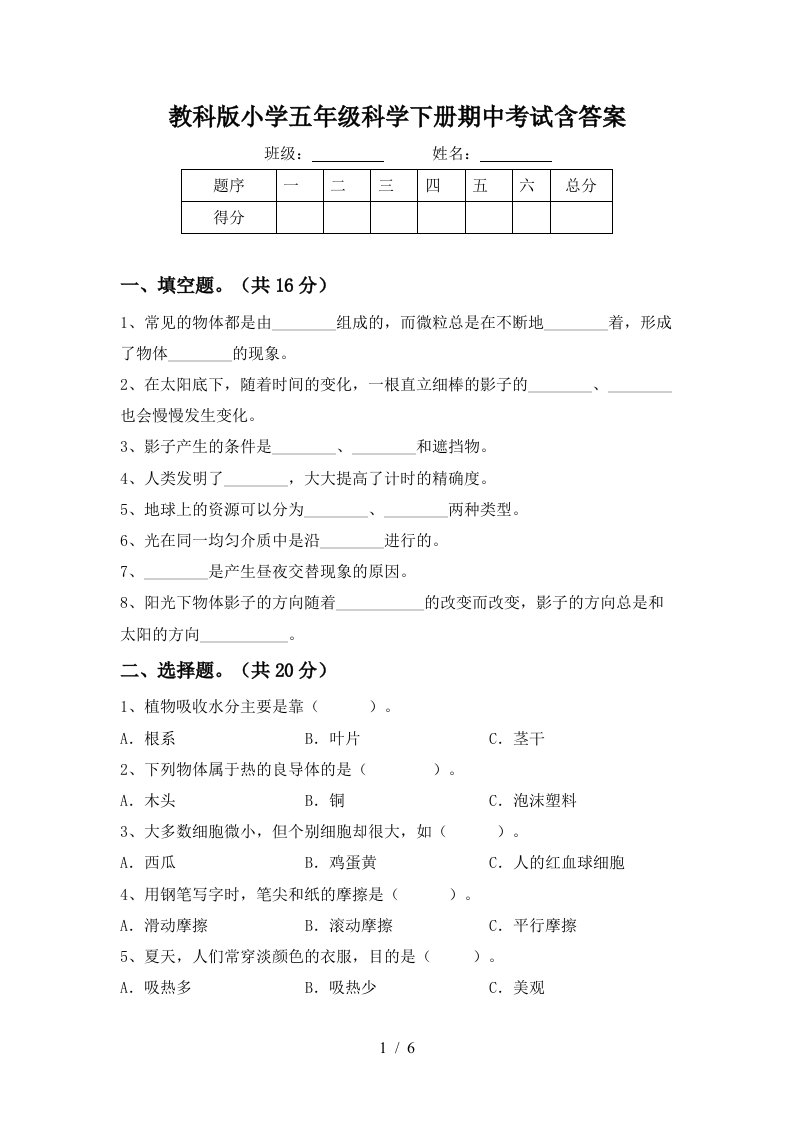 教科版小学五年级科学下册期中考试含答案