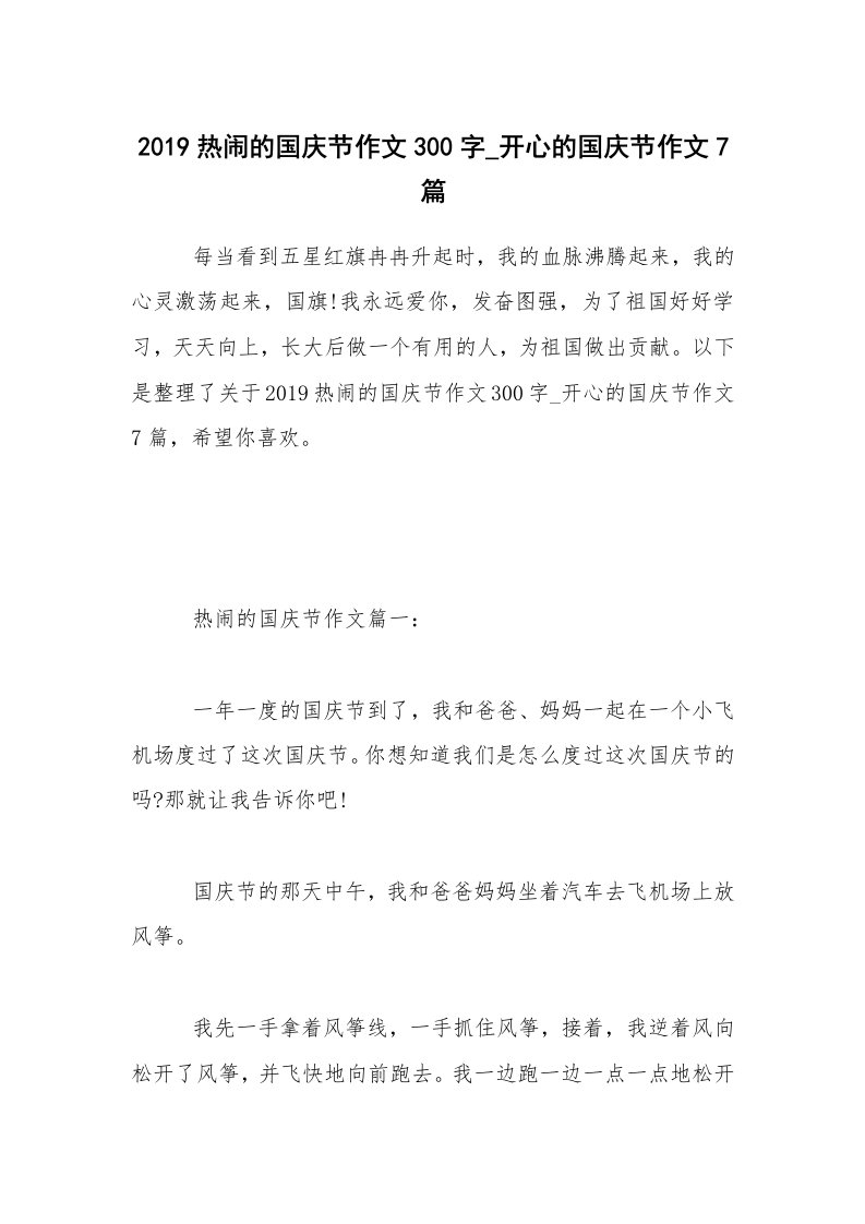 2019热闹的国庆节作文300字_开心的国庆节作文7篇