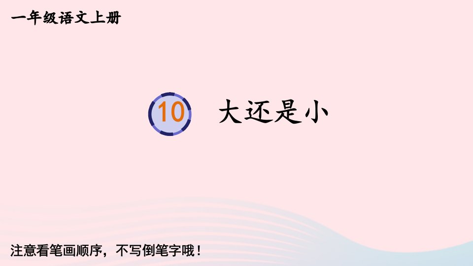 2024一年级语文上册第七单元10大还是小生字教学课件新人教版