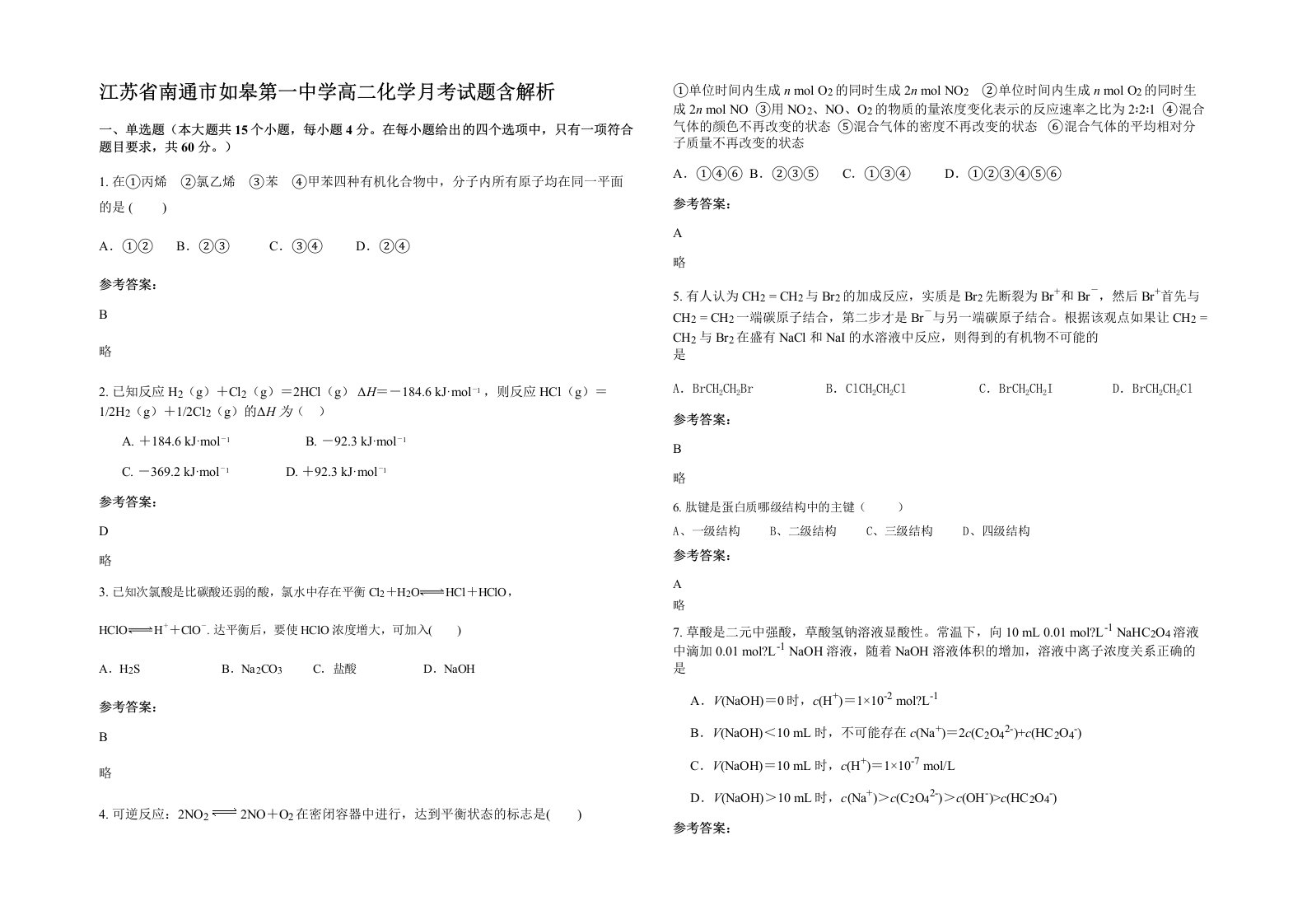 江苏省南通市如皋第一中学高二化学月考试题含解析