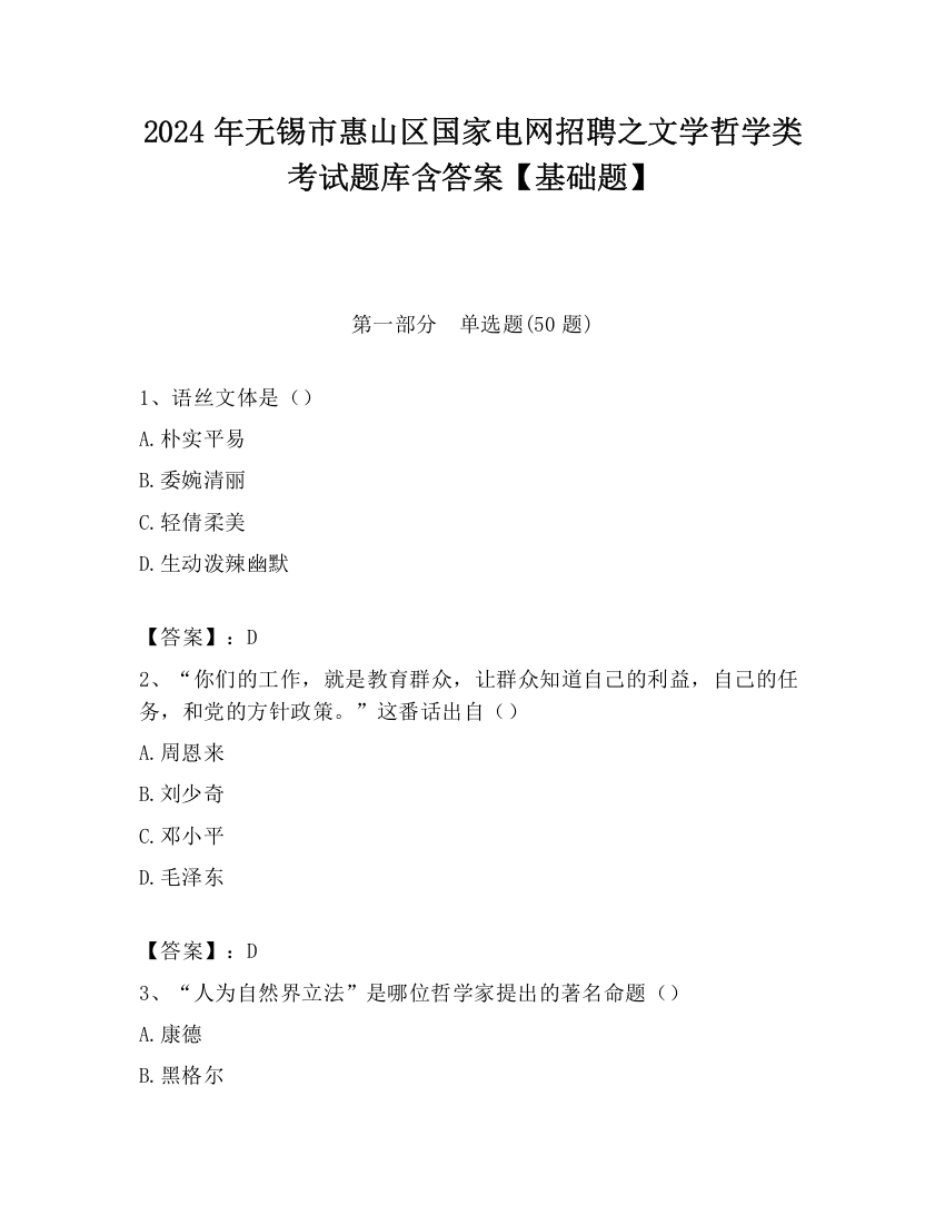 2024年无锡市惠山区国家电网招聘之文学哲学类考试题库含答案【基础题】