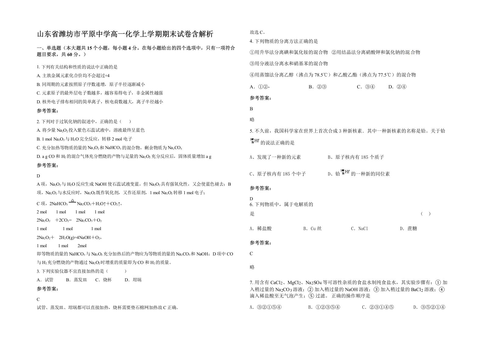 山东省潍坊市平原中学高一化学上学期期末试卷含解析