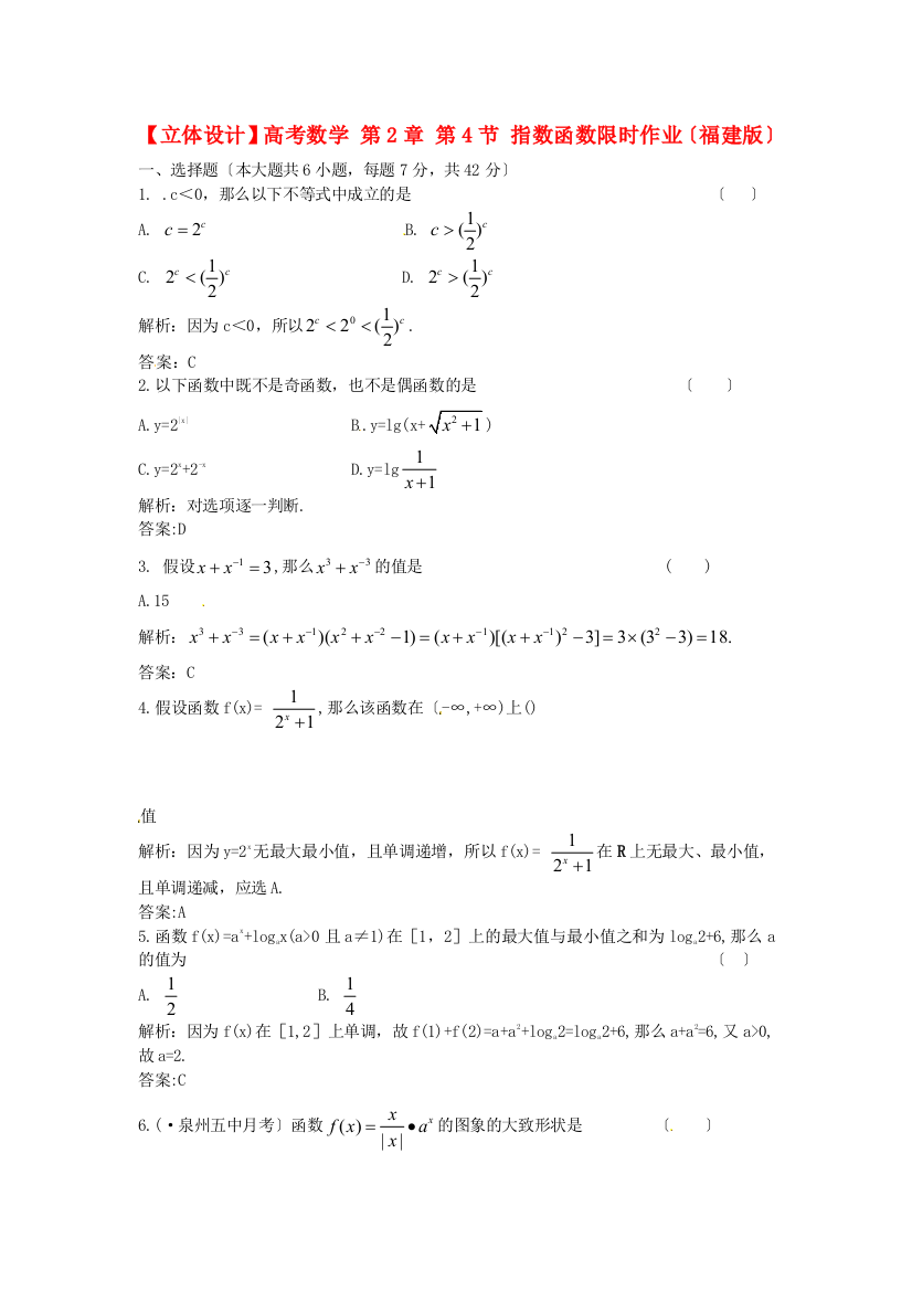 （整理版）高考数学第2章第4节指数函数限时作业（福