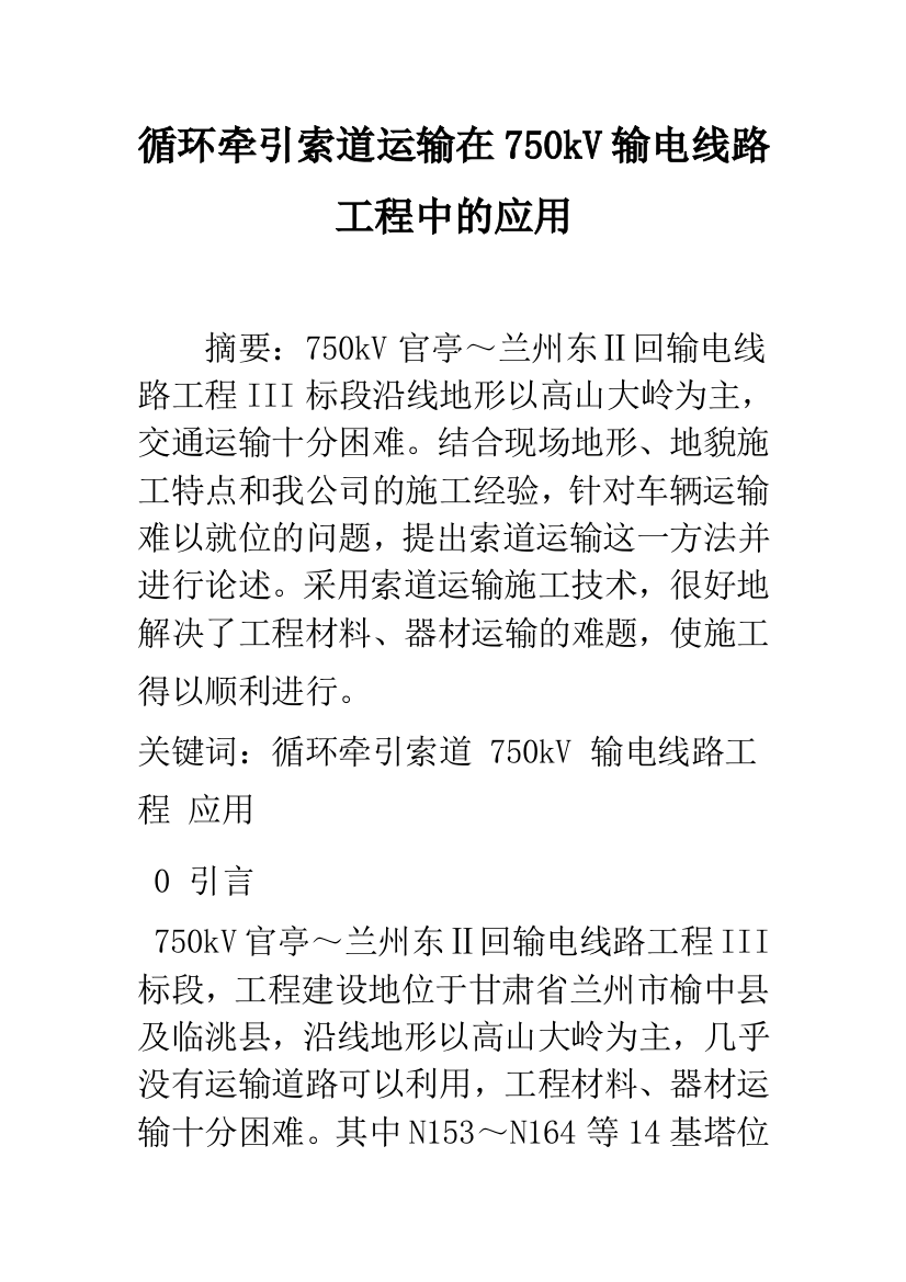 循环牵引索道运输在750kV输电线路工程中的应用