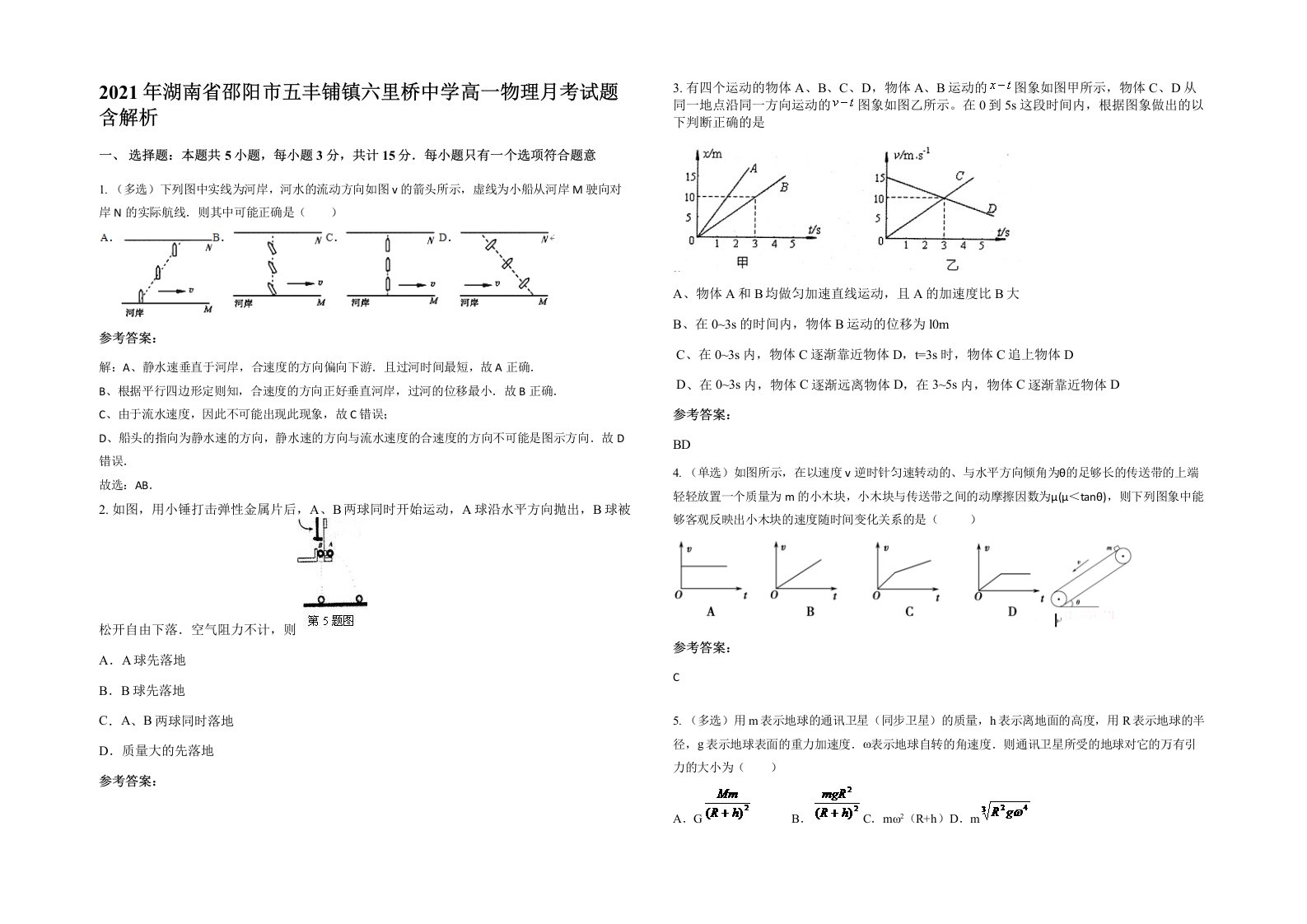 2021年湖南省邵阳市五丰铺镇六里桥中学高一物理月考试题含解析