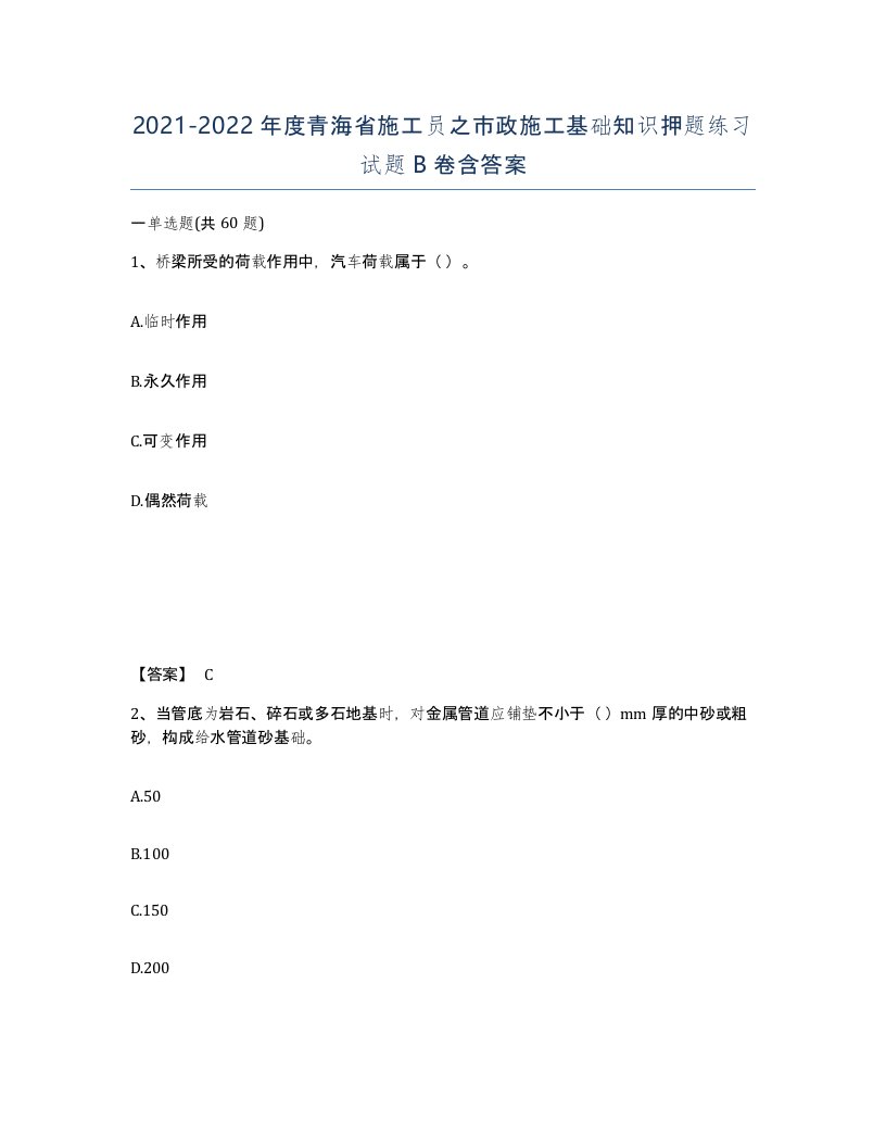 2021-2022年度青海省施工员之市政施工基础知识押题练习试题B卷含答案