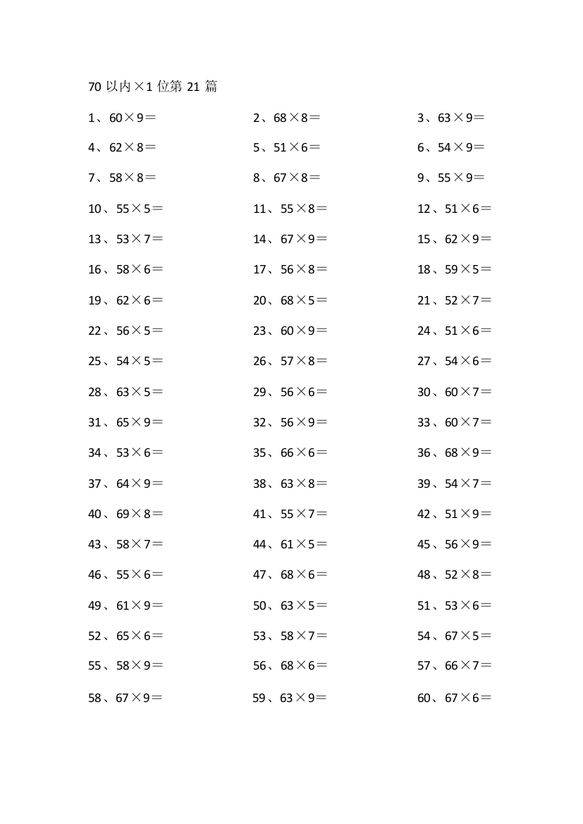 小学数学70以内×10以内第21-40篇