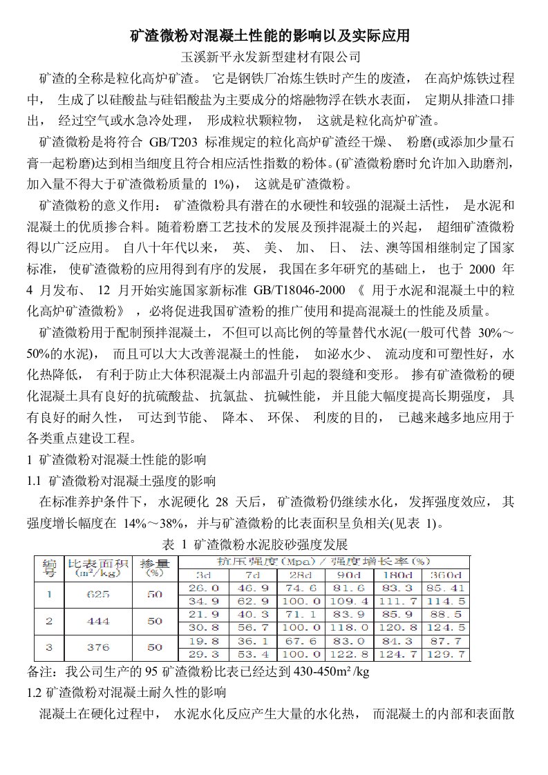 矿渣微粉对混凝土性能的影响以及实际应用