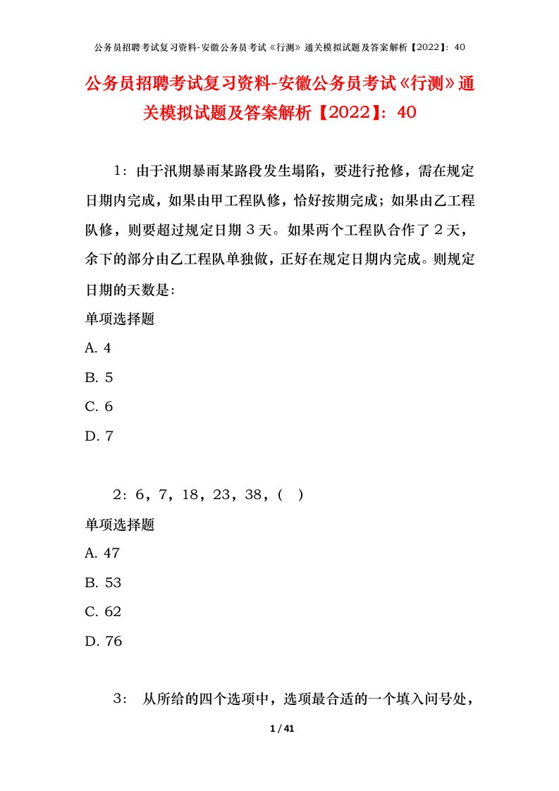 公务员招聘考试复习资料-安徽公务员考试行测通关模拟试题及答案解析202240_1