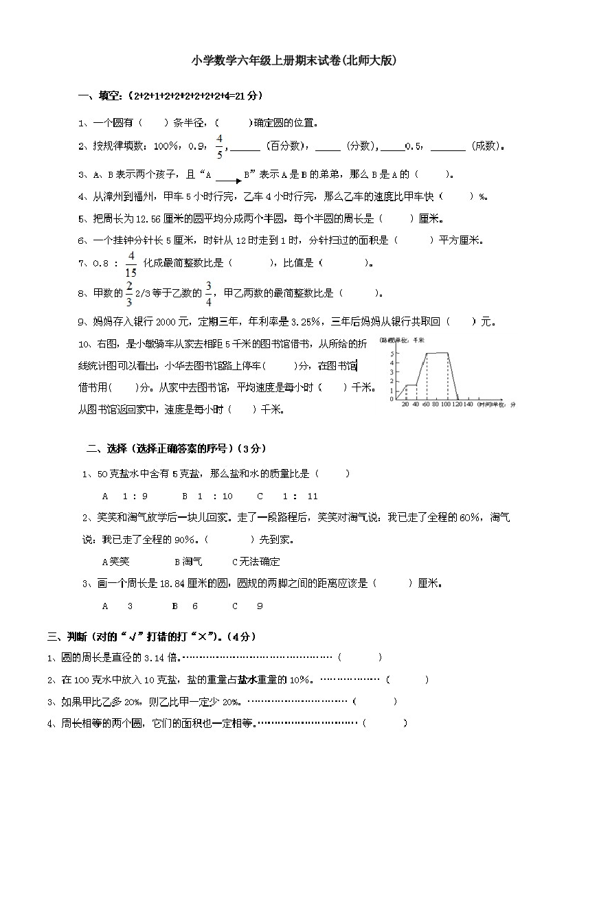 小学数学六年级上册期末试卷(北师大版)-4