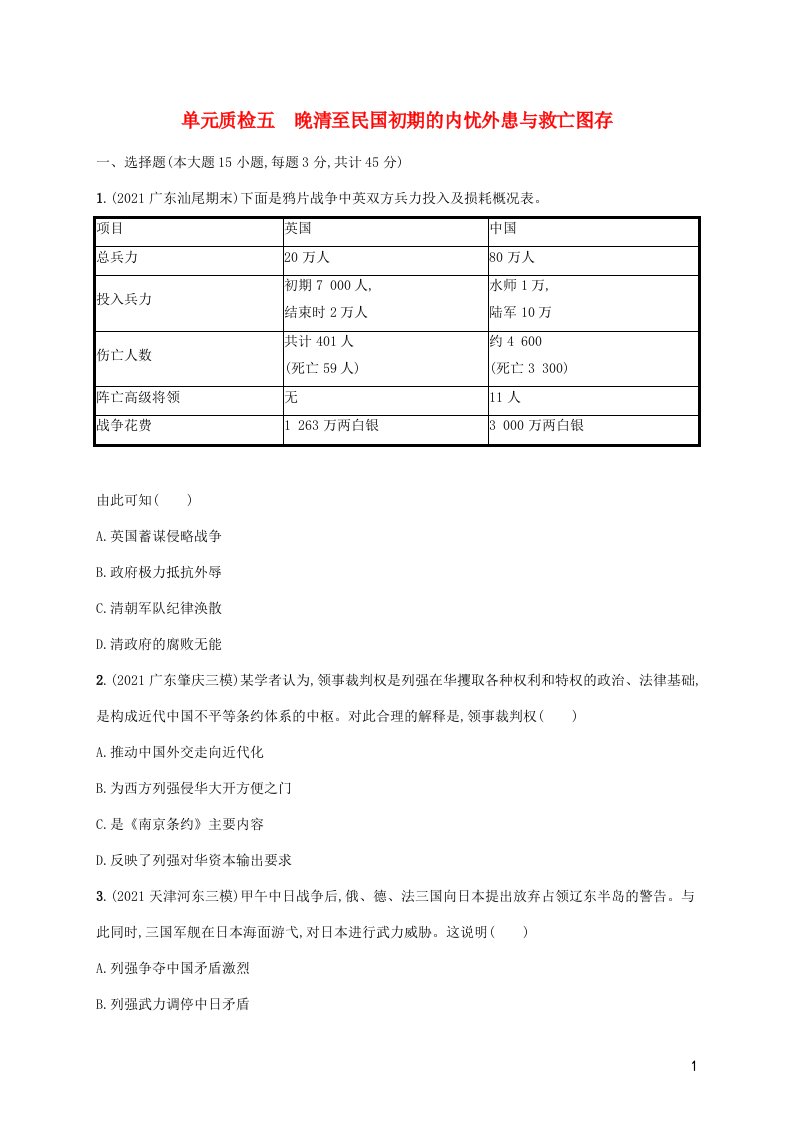 2023年新教材高考历史一轮复习第五单元晚清至民国初期的内忧外患与救亡图存单元质检五含解析统编版