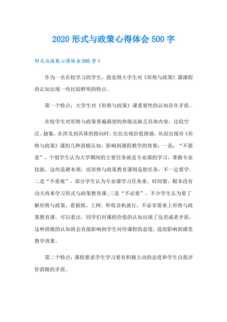 形式与政策心得体会500字