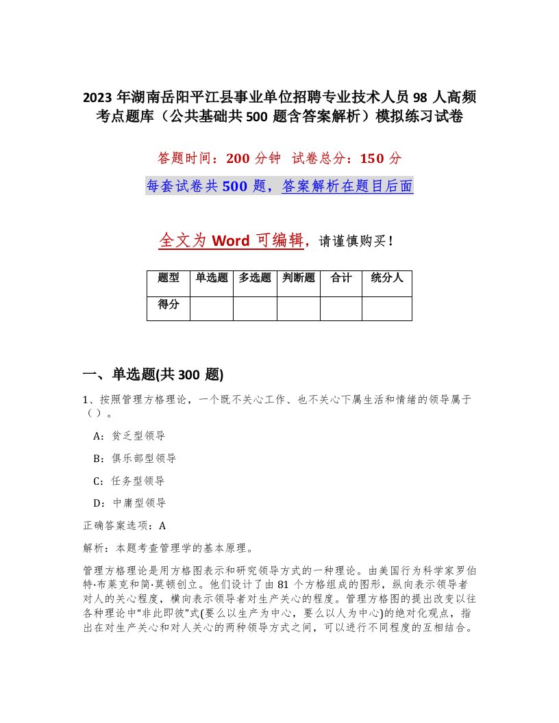 2023年湖南岳阳平江县事业单位招聘专业技术人员98人高频考点题库公共基础共500题含答案解析模拟练习试卷