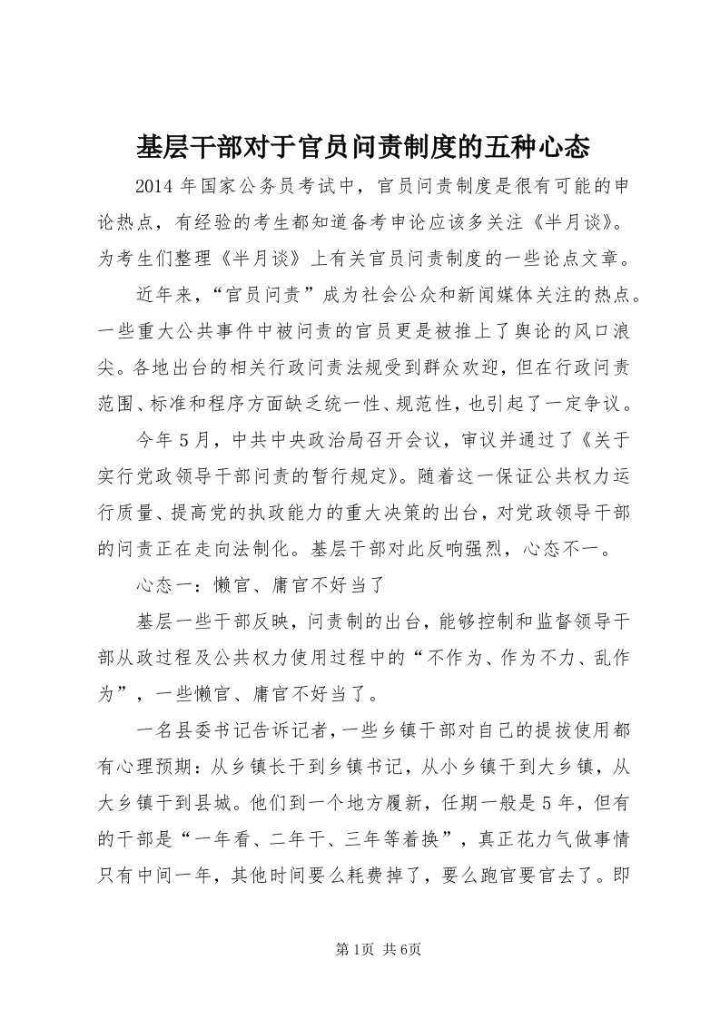 3基层干部对于官员问责制度的五种心态