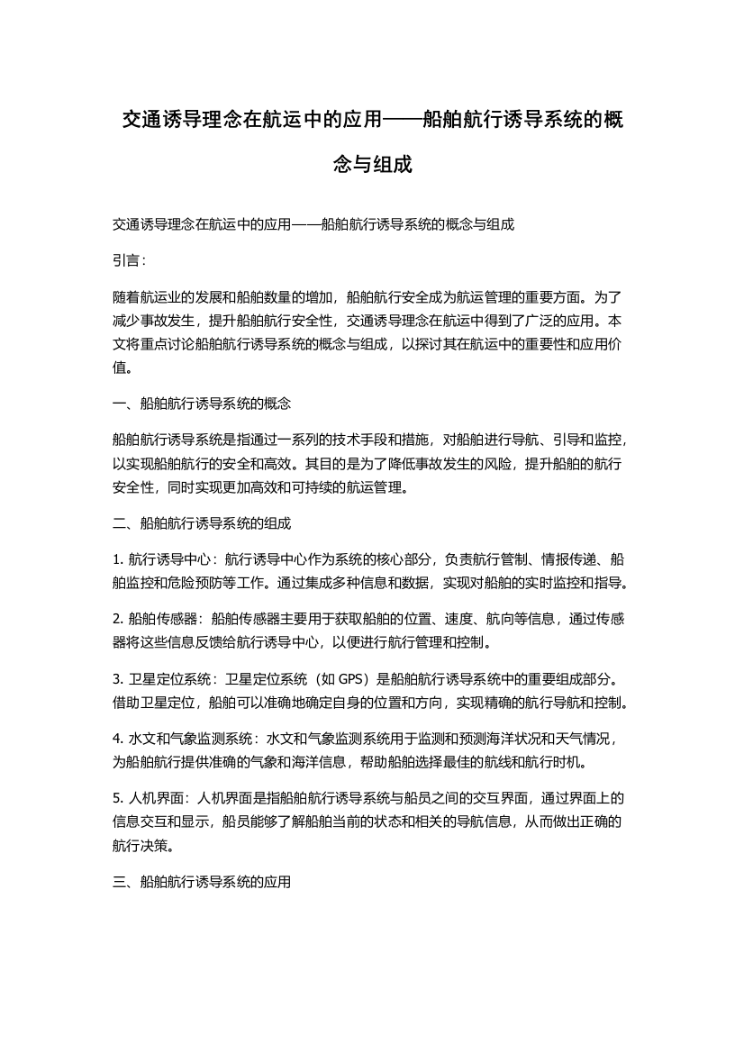 交通诱导理念在航运中的应用——船舶航行诱导系统的概念与组成