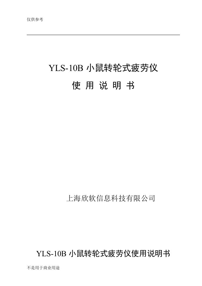 XR-YLS-10B小鼠转轮式疲劳仪说明书供参习