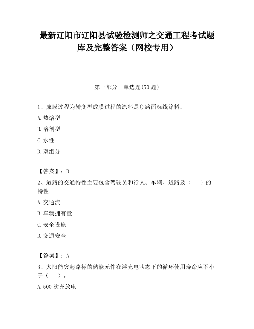 最新辽阳市辽阳县试验检测师之交通工程考试题库及完整答案（网校专用）