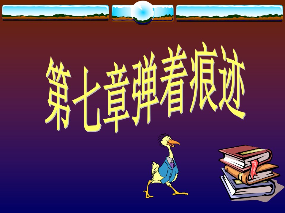 枪弹痕迹学课件七、弹着痕迹