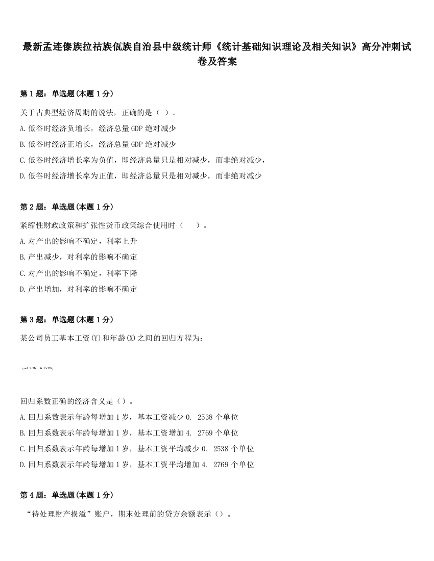 最新孟连傣族拉祜族佤族自治县中级统计师《统计基础知识理论及相关知识》高分冲刺试卷及答案